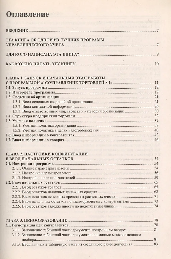 Книга 1С: Управление торговлей 8.1 : практическое пособие () — 2