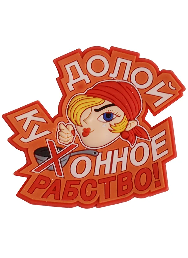 Магнит (ПВХ) Долой кухонное рабство (М-233) (Презент) 2281247 — 1