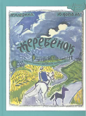 Жеребенок (воспроизведение книги 1989г) — 2361463 — 1