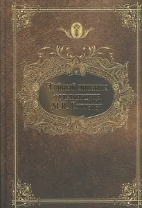 Тайный дневник фельдмаршала Кутузова: историческая повесть