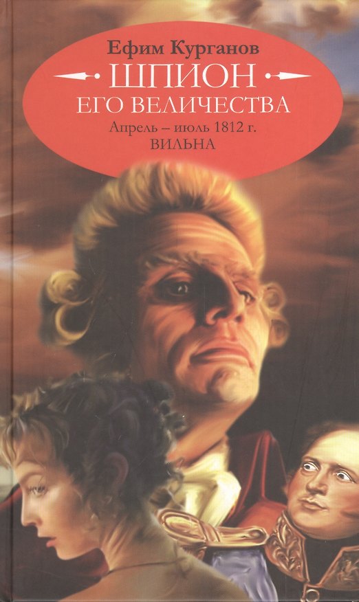 Книга Шпион его величества, или 1812 год. Апрель - июль. Вильна (историко-полицейская сага). (Ефим Курганов) — 1