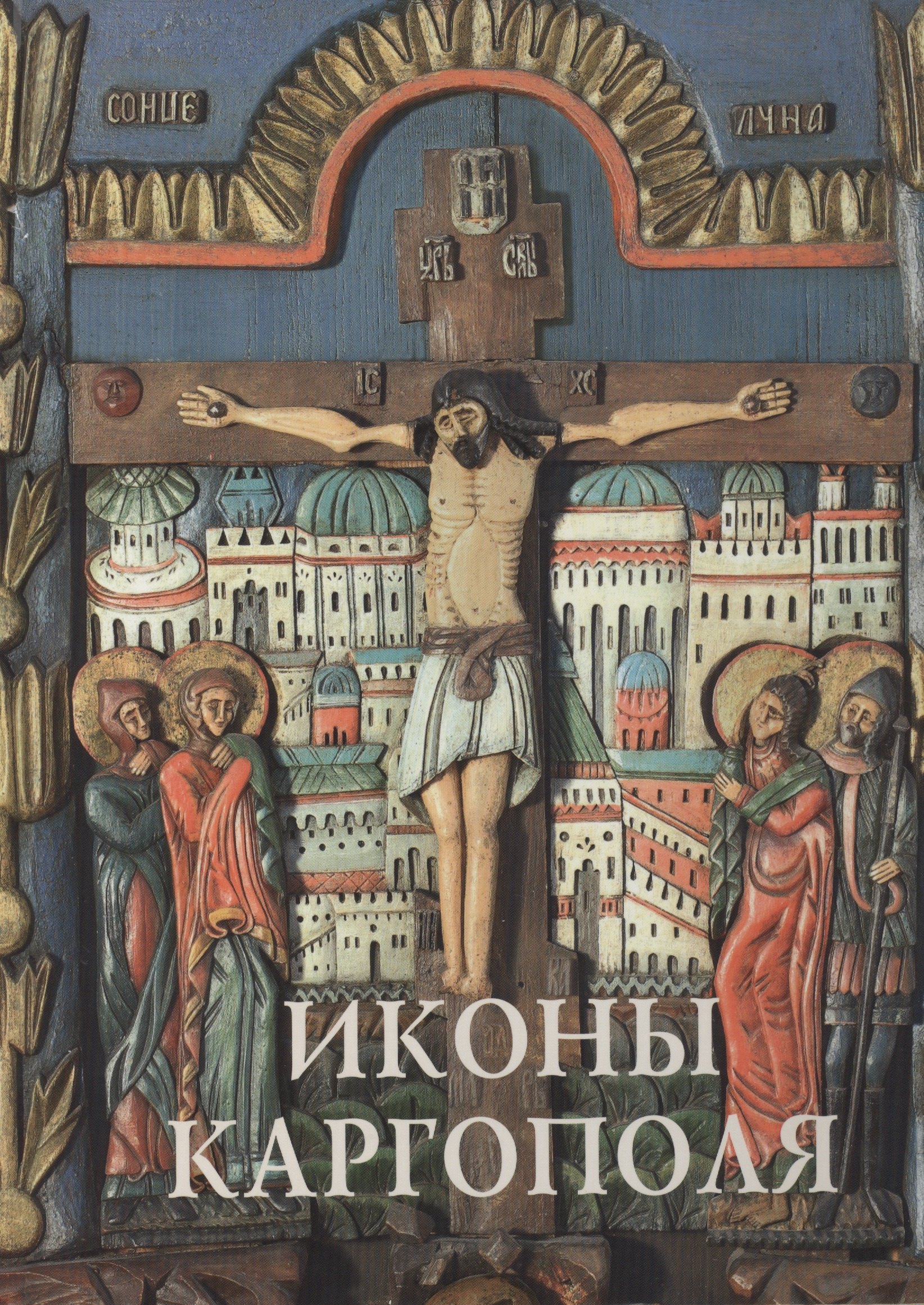 

Иконы Каргополя Альбом (СвРусИкон) Кольцова