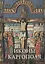 Иконы Каргополя Альбом (СвРусИкон) Кольцова — 2446300 — 1