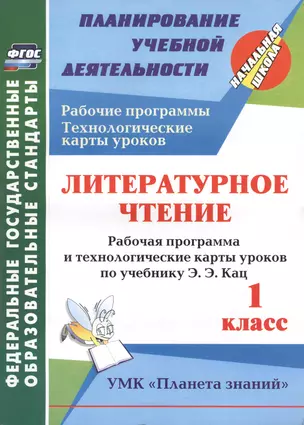 Литературное чтение. 1 класс: рабочая программа и технологические карты уроков по учебнику Э. Э. Кац — 2486876 — 1