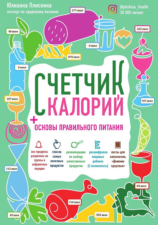 Книга Счетчик калорий () — 1