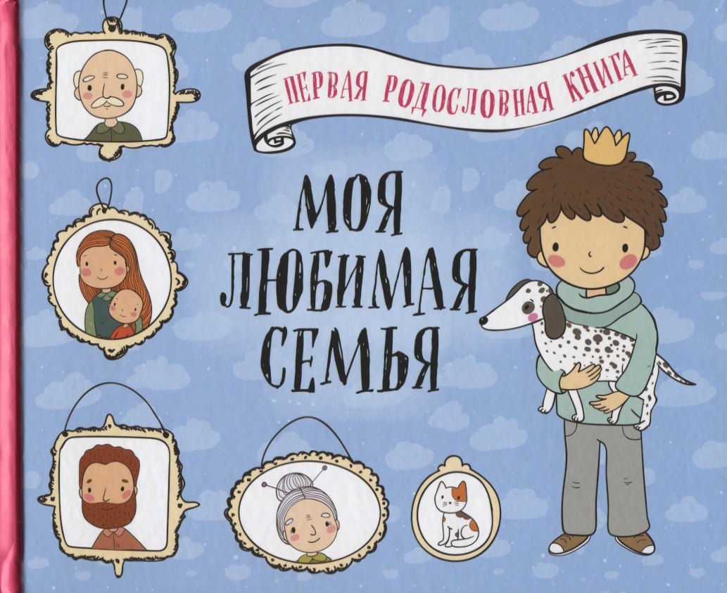 

Моя любимая семья. Первая родословная книга