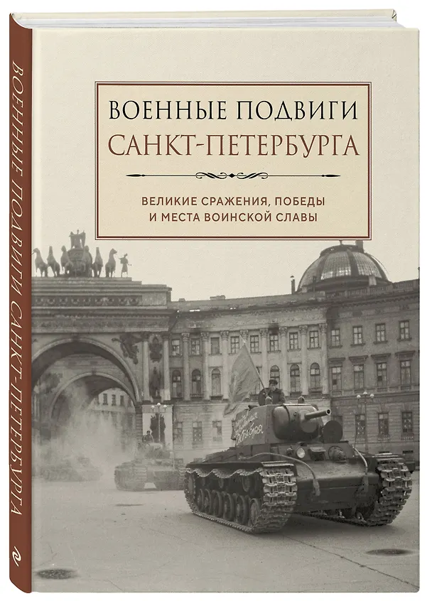 Книга Военные подвиги Санкт-Петербурга () — 5