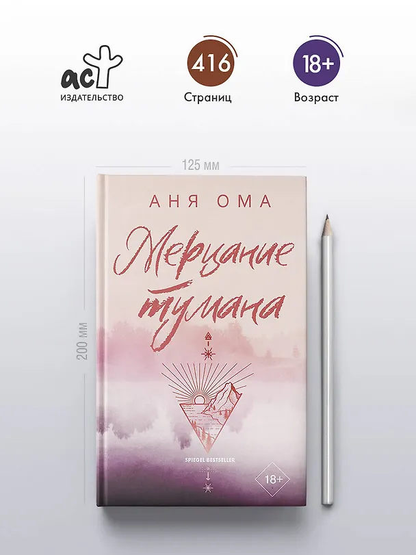 Книга Мерцание тумана (Аня Ома) — 6