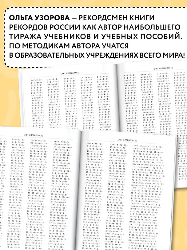 Книга 3000 примеров по математике. 1 класс. Цепочки примеров. Счёт в пределах 20 (Елена Нефедова, Ольга Узорова) — 7