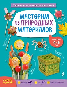 Мастерим из природных материалов