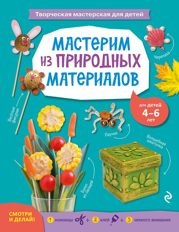 Книга Мастерим из природных материалов (Инна Карленок) — 1