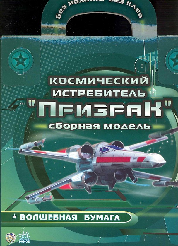 Волшебная бумага Космический истребитель Призрак (папка) 2235569 — 1