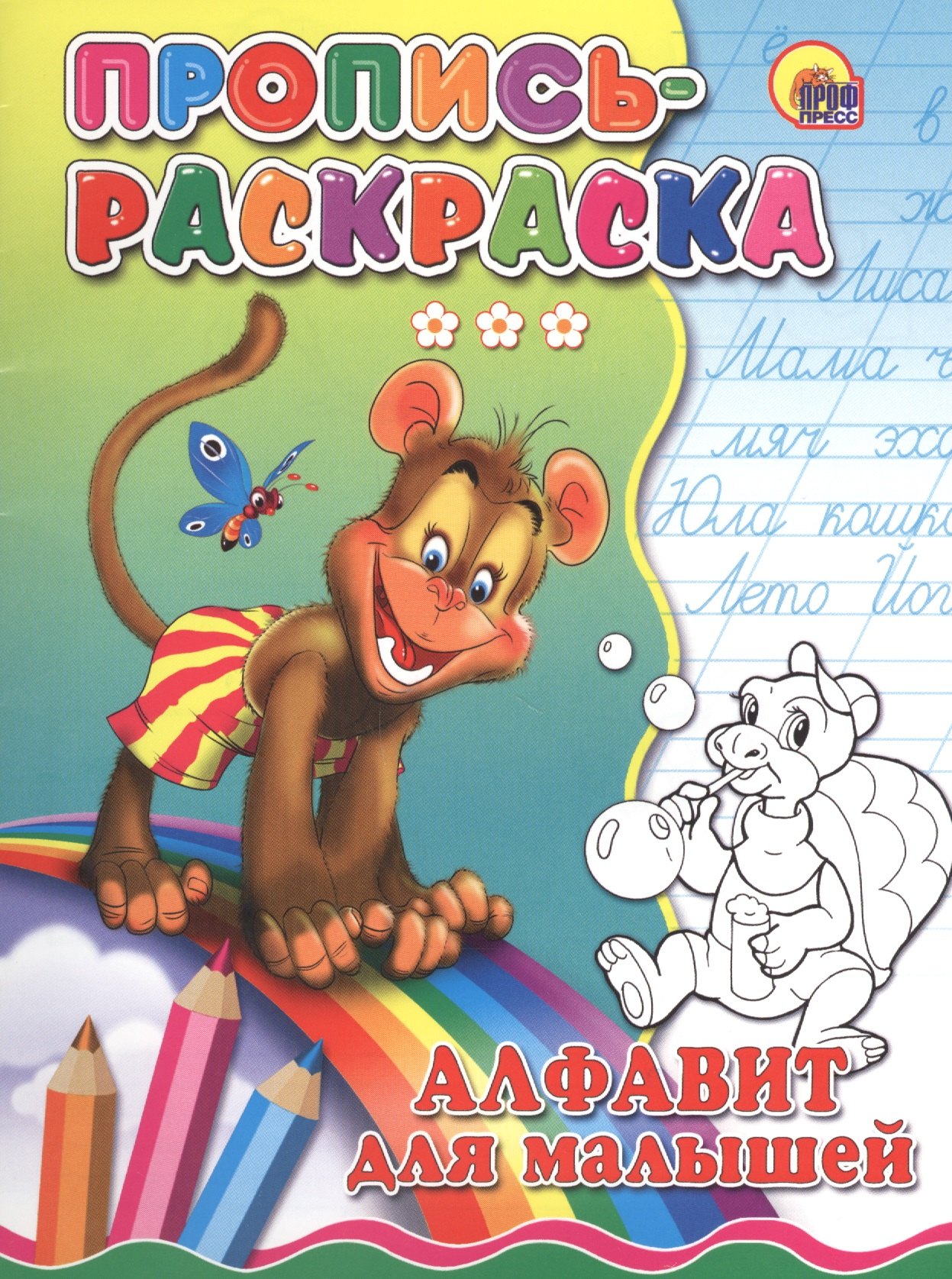 

Пропись-раскраска. Алфавит для малышей (обезьяна)