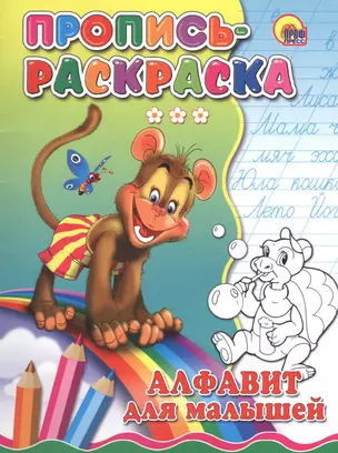 Пропись-раскраска. Алфавит для малышей (обезьяна) — 2579840 — 1