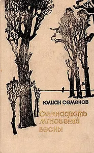 Семнадцать мгновений весны