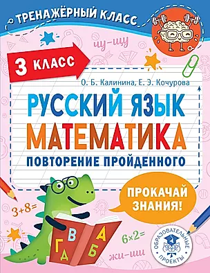 Русский язык. Математика. Повторение пройденного. 3 класс — 2921117 — 1