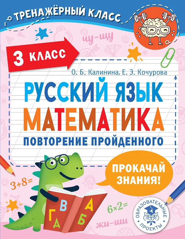 Книга Русский язык. Математика. Повторение пройденного. 3 класс (Ольга Калинина, Елена Кочурова) — 1