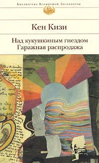 Книга Над кукушкиным гнездом. Гаражная распродажа (Кен Кизи) — 1