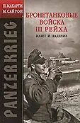 Вторая мировая война - глазами немцев