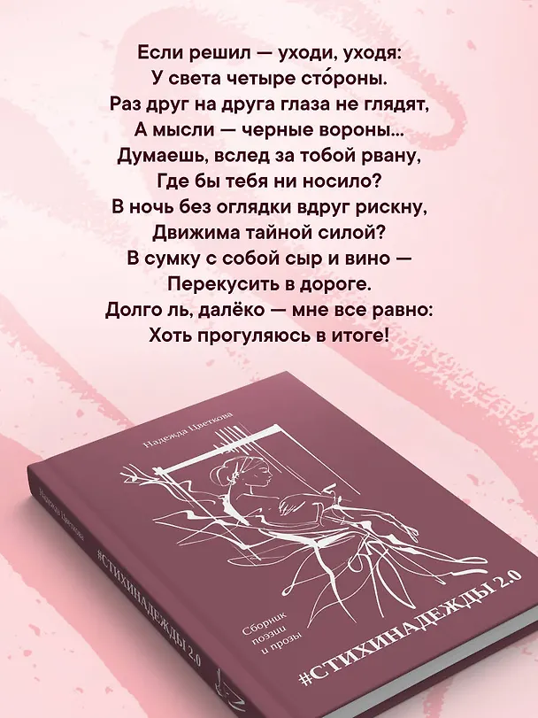 Книга #СТИХИНАДЕЖДЫ 2.0 (Надежда Цветкова) — 8