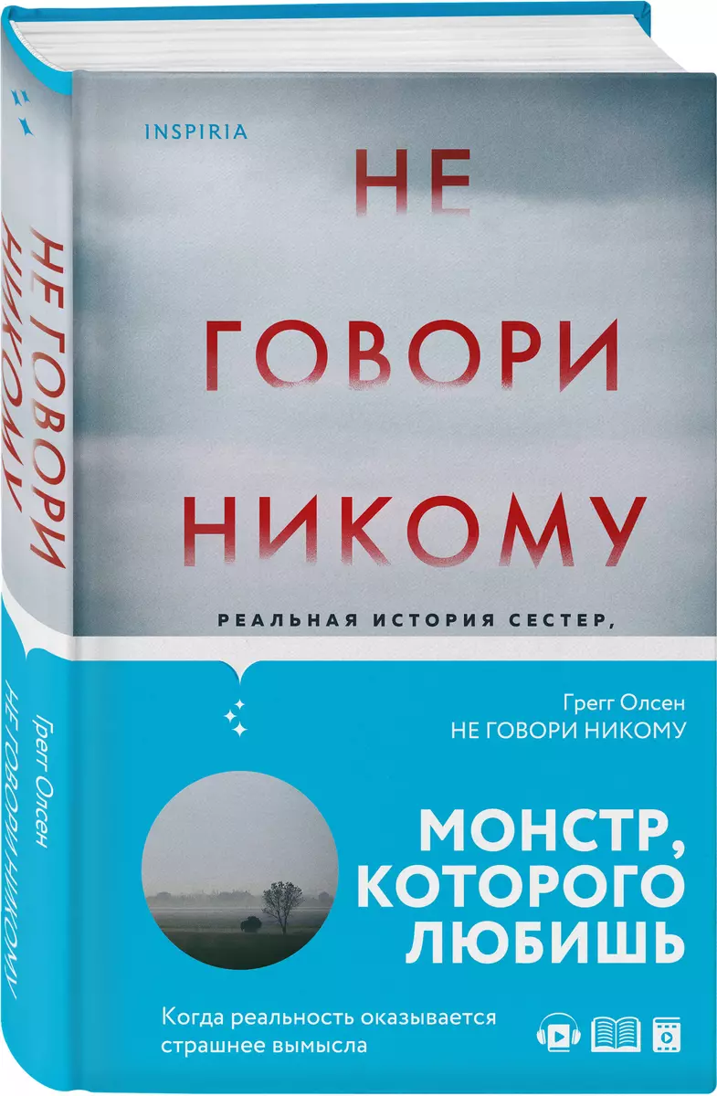 Не говори никому. Реальная история сестер, выросших с матерью-убийцей  (Грегг Олсен) - купить книгу с доставкой в интернет-магазине «Читай-город».  ISBN: 978-5-04-113904-9