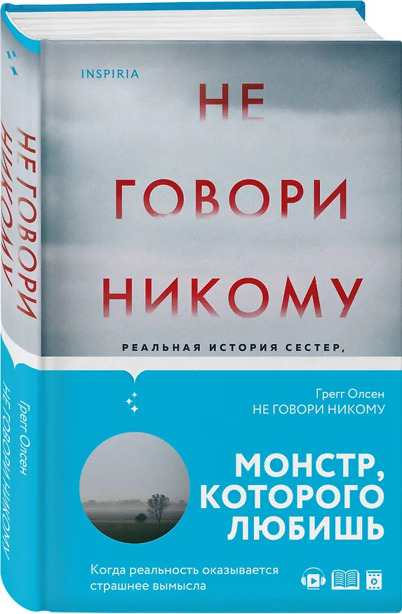 Книга Не говори никому. Реальная история сестер, выросших с матерью-убийцей (Грегг Олсен) — 5