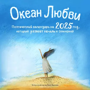 Календарь 2025г 300*300 "Океан Любви. Поэтический календарь на 2025 год, который поддержит в любой ситуации" настенный, на скрепке — 3053193 — 1