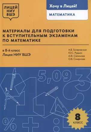 Материалы для подготовки к вступительным экзаменам по математике в 8-й класс Лицея НИУ ВШЭ — 3067679 — 1