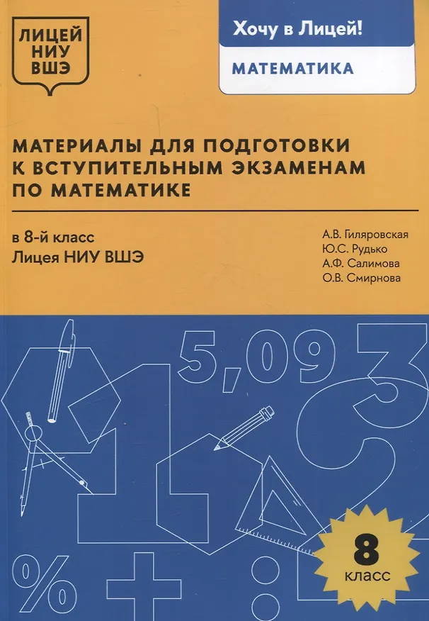 Книга Материалы для подготовки к вступительным экзаменам по математике в 8-й класс Лицея НИУ ВШЭ (Альфия Салимова, Юлия Рудько, Анна Гиляровская) — 1