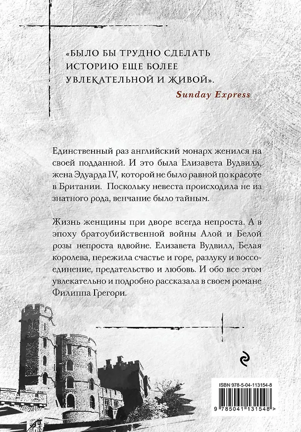 Книга Борьба за престол. Коллекция №2: Хозяйка дома Риверсов. Белая королева (комплект из 2 книг) (Филиппа Грегори) — 2