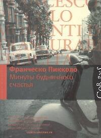 Книга Минуты будничного счастья (Пикколо Франческо) — 1
