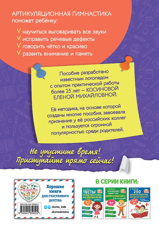 Книга Комплект из 2х книг для развития речи. 250 скороговорок и артикуляционная гимнастика для детей 3-7 лет () — 8