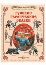 

Русские героические сказки