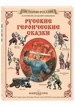 Книга Русские героические сказки (Юрий Каштанов) — 1