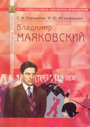 Владимир Маяковский: В помощь старшеклассникам, абитуриентам, преподавателям / (4 изд) (мягк) (Перечитывая классику). Кормилов С. (Федоров ) — 2285939 — 1