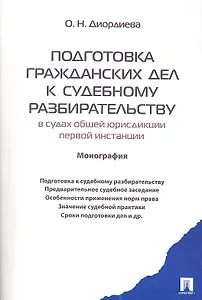 Подготовка гражданских дел к судебному разбирательству (в судах общей юрисдикции первой инстанции).Монография