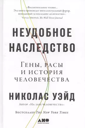 Неудобное наследство: Гены, расы и история человечества — 2664356 — 1