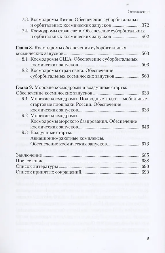 Книга Космодромы мира. Космос и земля. Земные задачи освоения Космоса. Космодромы – основа независимого доступа в космос. Обеспечение космических запусков и полетов (Валерий Алиев) — 4