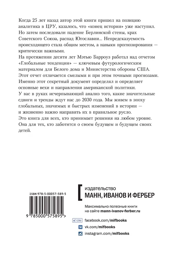 Книга Будущее: рассекречено. Каким будет мир в 2030 году (Мэтью Барроуз) — 2