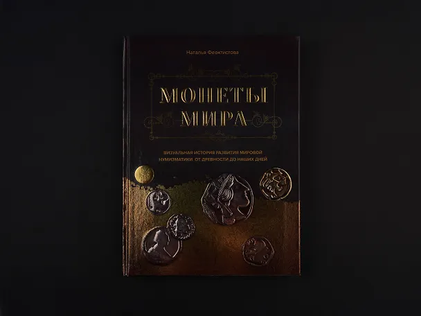 Книга Монеты мира. Визуальная история развития мировой нумизматики от древности до наших дней (Наталья Феоктистова) — 6