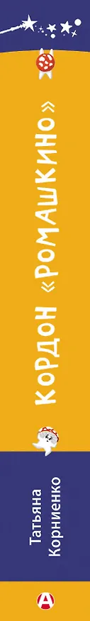 Книга Кордон "Ромашкино" (Татьяна Корниенко) — 3