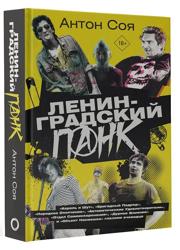 Книга Ленинградский панк. «Король и Шут», «Бригадный Подряд», «Народное Ополчение», «Автоматические Удовлетворители», «Отдел Самоискоренения», «Дурное Влияние» и «Объект Насмешек» глазами очевидца (Антон Соя) — 4