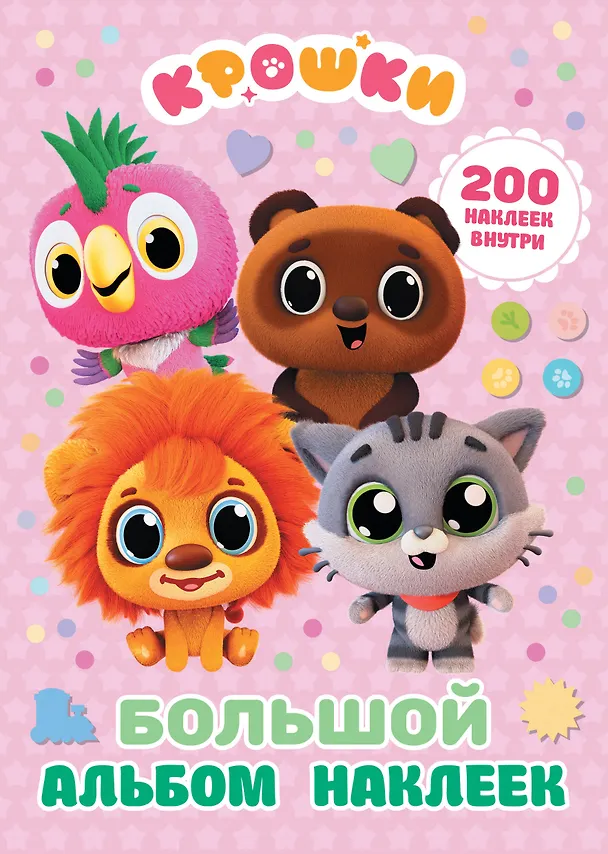 Книга Крошки. Большой альбом наклеек () — 1