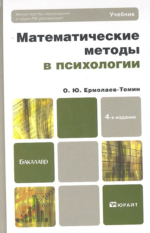 

Математические методы в психологии 5-е изд. испр. и доп. учебник для бакалавров