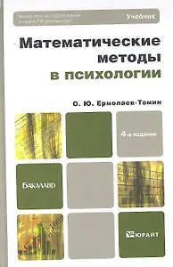 Математические методы в психологии 5-е изд. испр. и доп. учебник для бакалавров