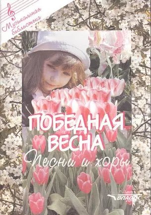 Победная весна (ноты): песни и хоры — 2355456 — 1