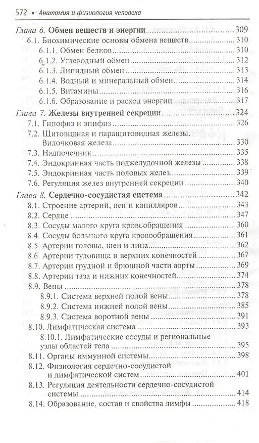 Книга Анатомия и физиология человека: учебник (Николай Федюкович) — 5