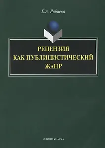 Рецензия как публицистический жанр (3 изд.) (м) Набиева