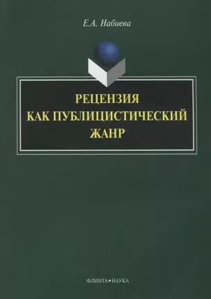 Рецензия как публицистический жанр (3 изд.) (м) Набиева — 2642315 — 1