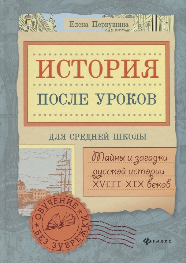 Книга История после уроков:тайны и загадки русской истор (Елена Первушина) — 1